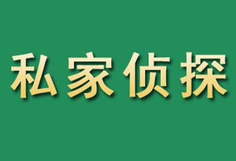徐州侦探公司